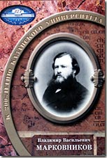 V.V.Markovnikov